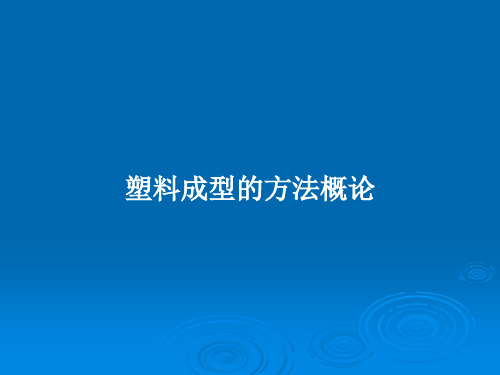 塑料成型的方法概论PPT学习教案