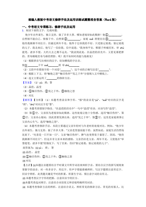 部编人教版中考语文修辞手法及运用训练试题整理含答案(Word版)