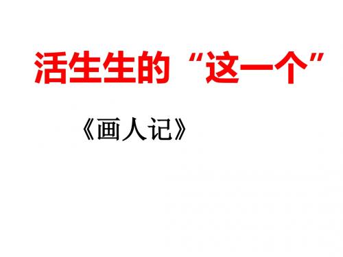 苏教版高中一年级(高一)语文选修：现代散文选读画人记_课件2