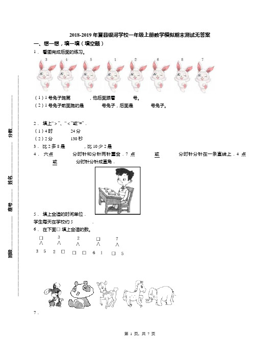 2018-2019年夏县银河学校一年级上册数学模拟期末测试无答案