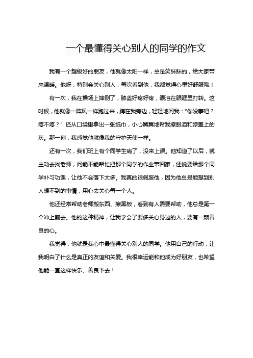 一个最懂得关心别人的同学的作文