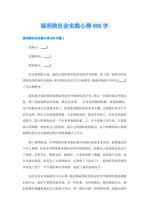 福利院社会实践心得600字