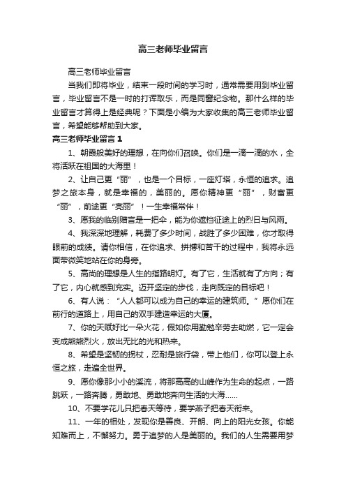 高三老师毕业留言