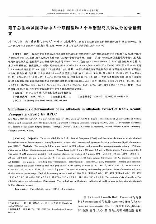 附子总生物碱提取物中3个双酯型和3个单酯型乌头碱成分的含量测定