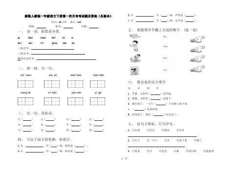 新版人教版一年级语文下册第一次月考考试题及答案(各版本)