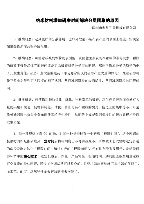 纳米材料增加研磨时间解决分层团聚的原因