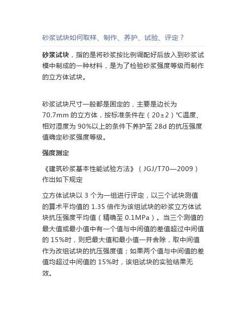 砂浆试块如何取样、制作、养护、试验、评定？