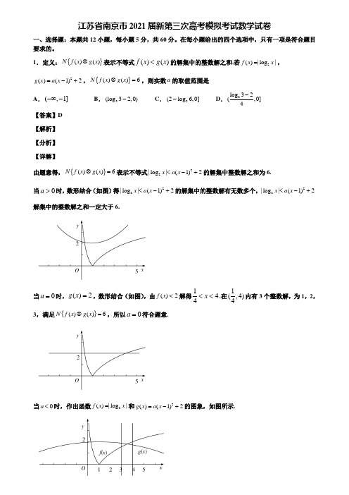 江苏省南京市2021届新第三次高考模拟考试数学试卷含解析