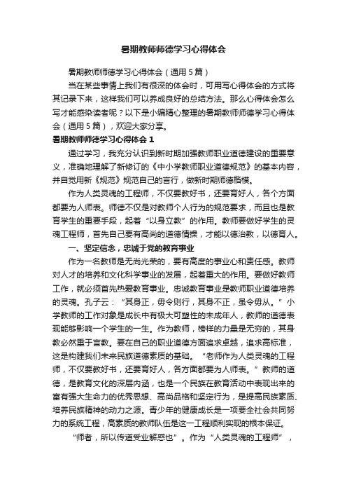 暑期教师师德学习心得体会（通用5篇）