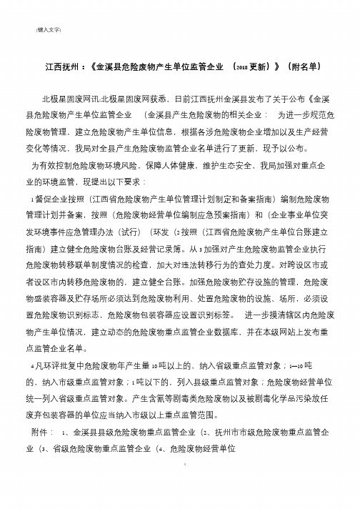 【推荐下载】江西抚州：《金溪县危险废物产生单位监管企业 (2018更新)》(附名单)