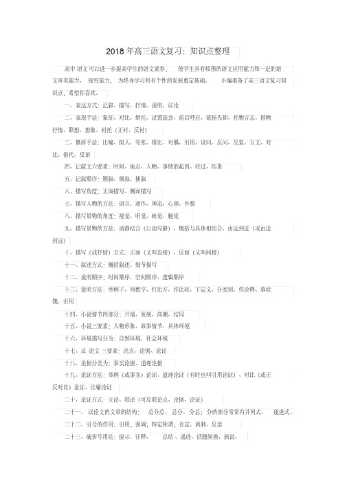 【实用】2018年高三语文复习：知识点整理-最新