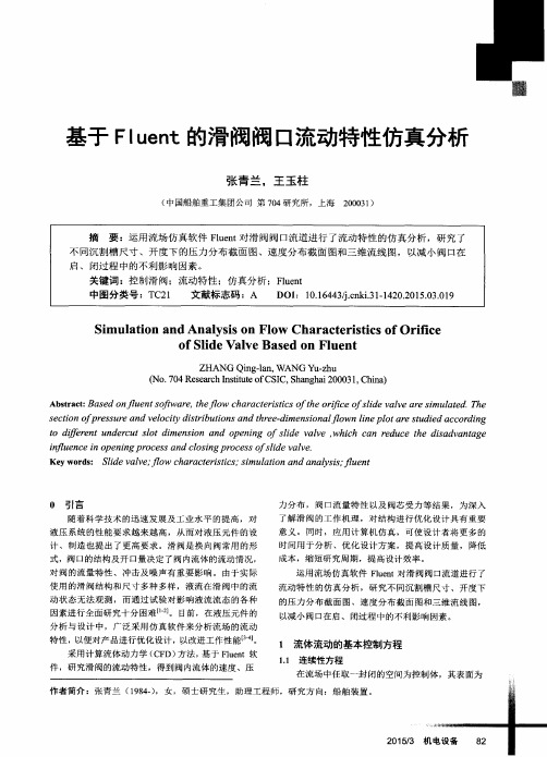 基于Fluent的滑阀阀口流动特性仿真分析