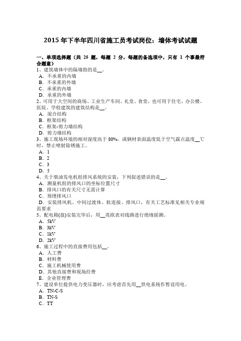 2015年下半年四川省施工员考试岗位：墙体考试试题