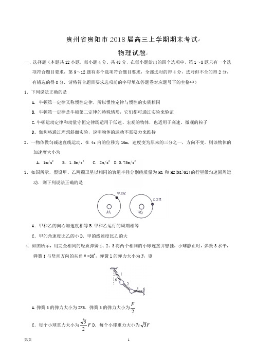 2018届贵州省贵阳市高三上学期期末考试(套题)物理试题