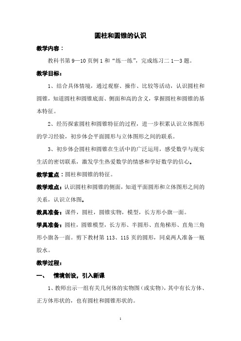 圆柱和圆锥的认识优秀教学案例