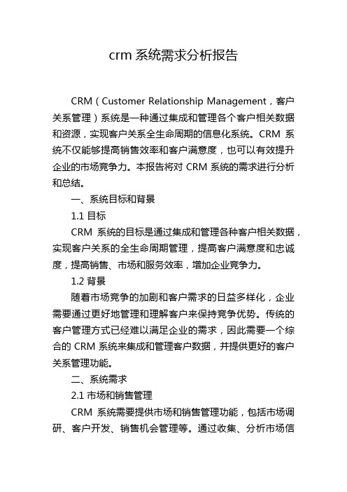 crm系统需求分析报告