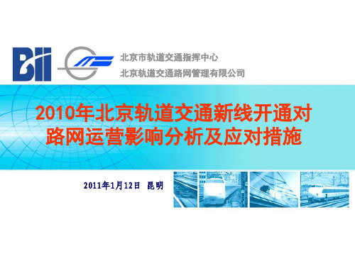 2010年北京轨道交通新线开通对路网运营影响分析及应对措施