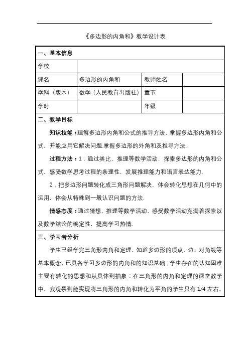 新人教版八年级上册第十一章《多边形的内角和》教案