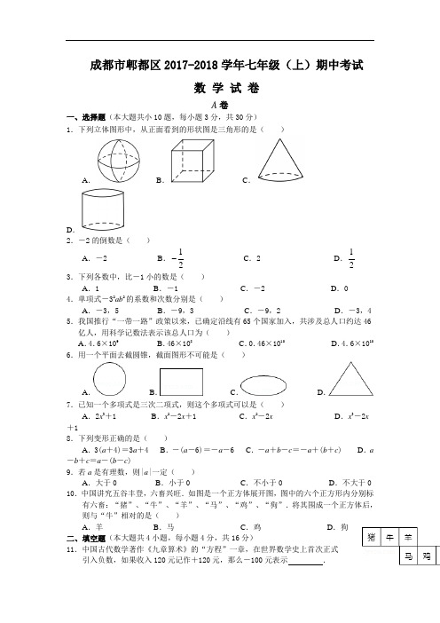 成都市郫都区2017-2018学年七年级上期半期(期中)考试数学试卷word版