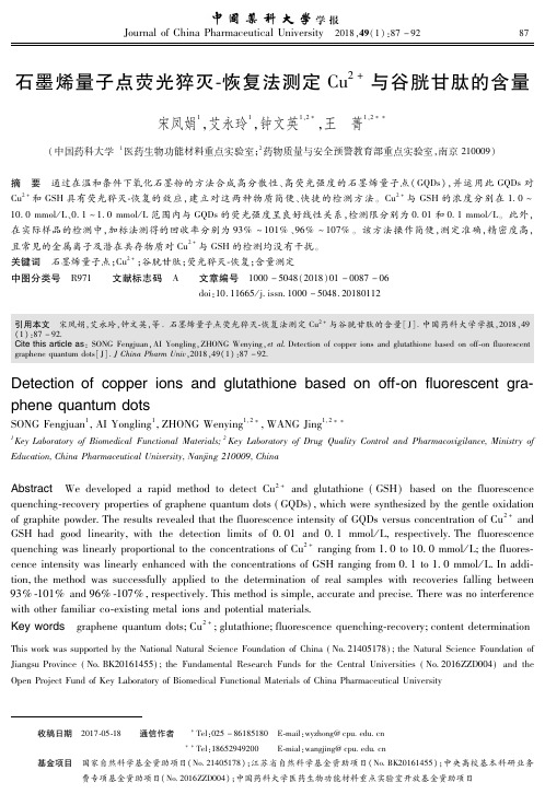 石墨烯量子点荧光猝灭-恢复法测定Cu2+与谷胱甘肽的含量