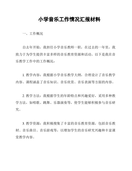 小学音乐工作情况汇报材料