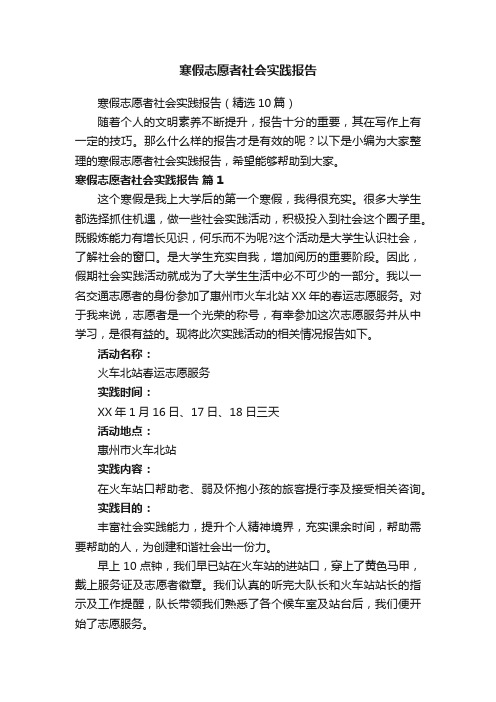 寒假志愿者社会实践报告