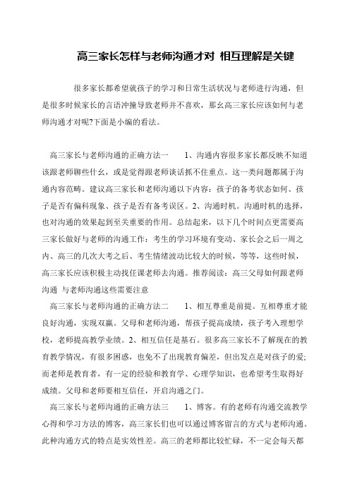 高三家长怎样与老师沟通才对 相互理解是关键