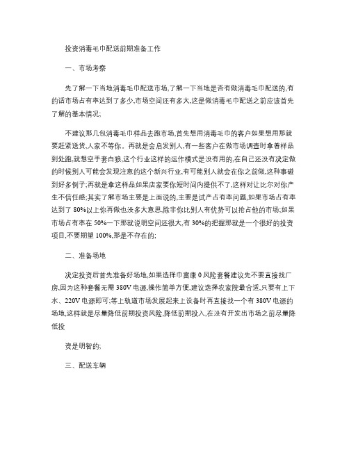 投资消毒毛巾配送前期准备工作.