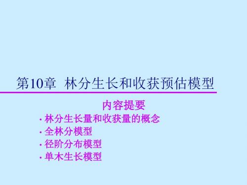 林分生长与收获预估模型-PPT精选文档