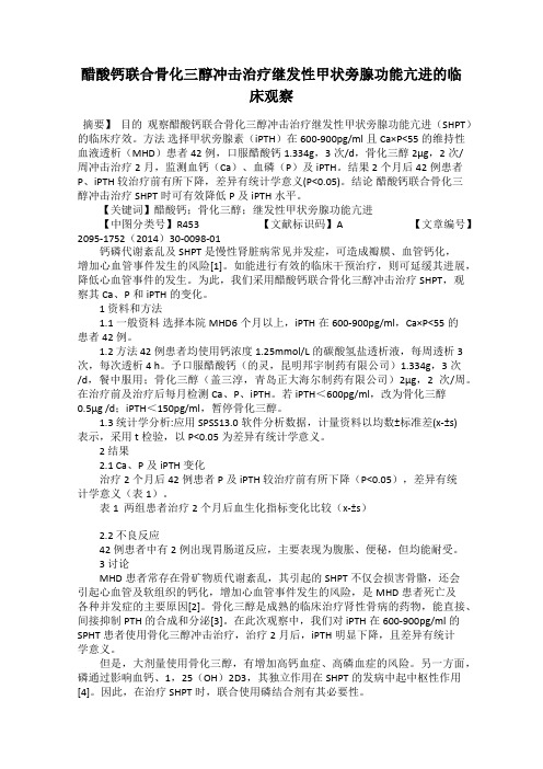 醋酸钙联合骨化三醇冲击治疗继发性甲状旁腺功能亢进的临床观察