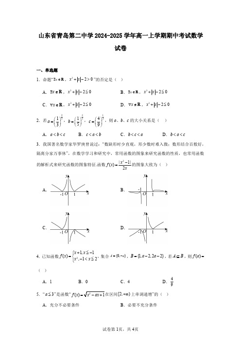 山东省青岛第二中学2024-2025学年高一上学期期中考试数学试卷