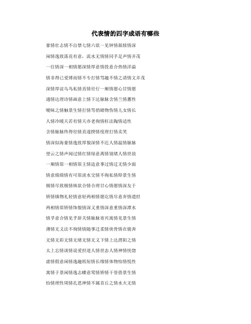 代表情的四字成语有哪些