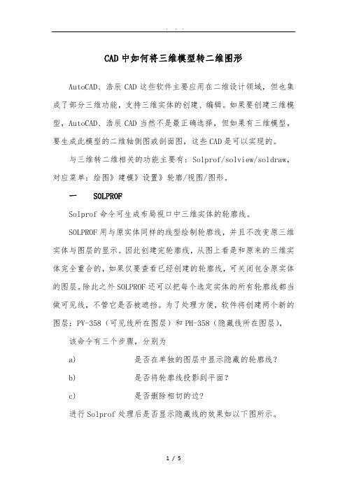 CAD中如何将三维模型转二维图形