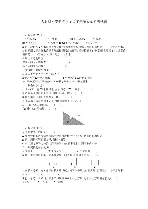 人教版小学数学三年级下册第5单元测试题及答案