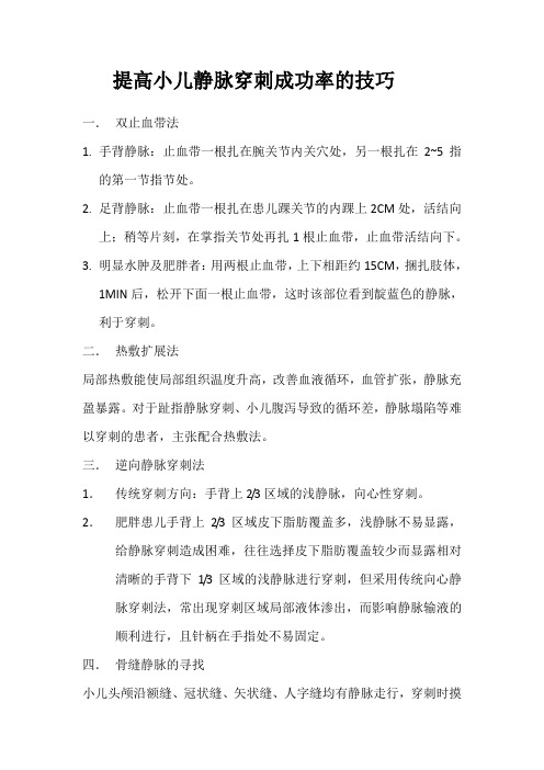 提高小儿静脉穿刺成功率的技巧