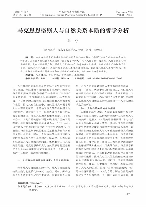 马克思恩格斯人与自然关系本质的哲学分析