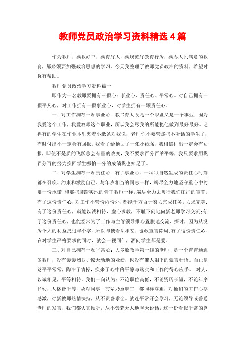 教师党员政治学习资料精选4篇