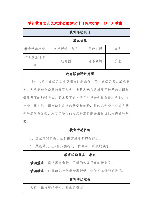 学前教育幼儿艺术活动教学设计《美术折纸—知了》教案