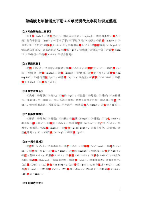 部编版七年级语文下册4-6单元现代文字词知识点整理