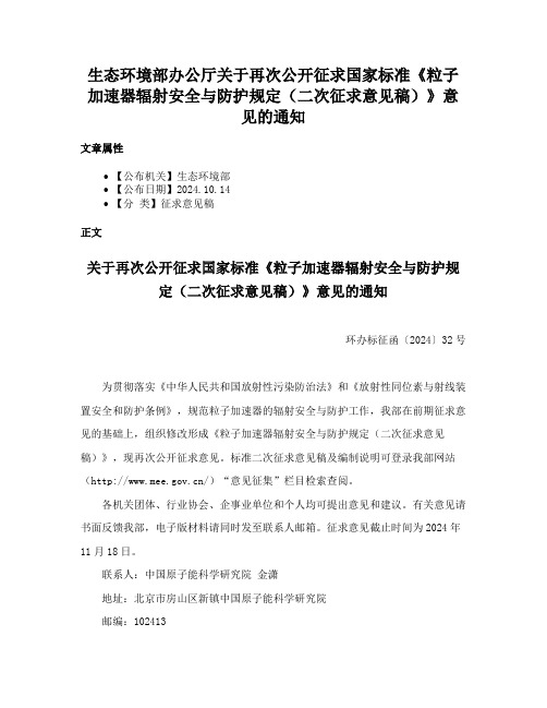 生态环境部办公厅关于再次公开征求国家标准《粒子加速器辐射安全与防护规定（二次征求意见稿）》意见的通知