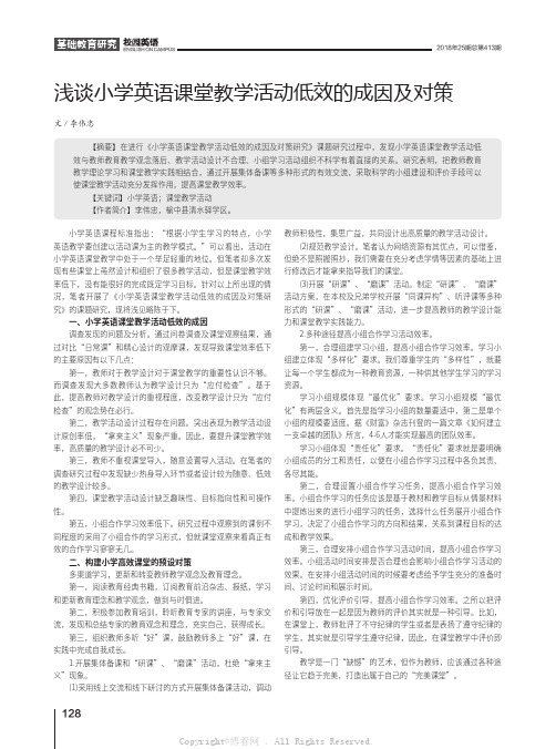 浅谈小学英语课堂教学活动低效的成因及对策