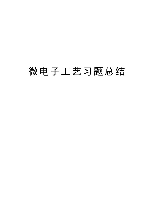 微电子工艺习题总结