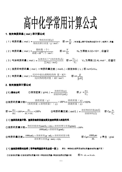 (完整word)高中化学常用计算公式