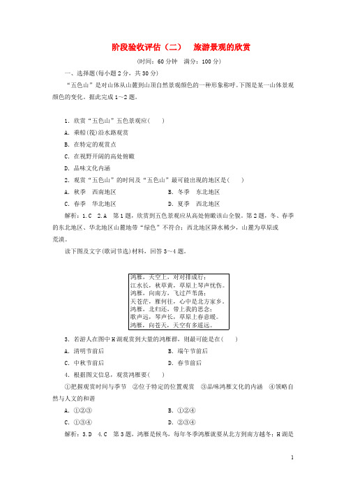 高中地理阶段验收评估二旅游景观的欣赏湘教版选修3