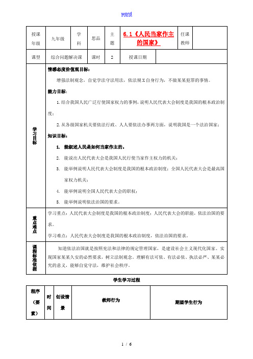 内蒙古鄂尔多斯市东胜区培正中学九年级政治全册 6.1 人民当家做主的国家教学案 新人教版