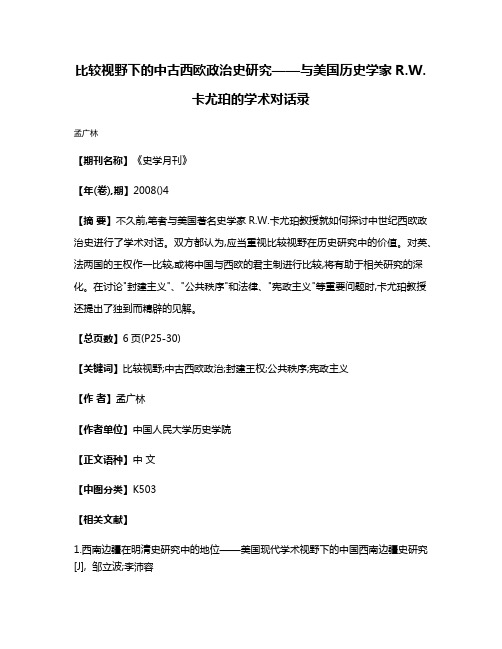 比较视野下的中古西欧政治史研究——与美国历史学家R.W.卡尤珀的学术对话录