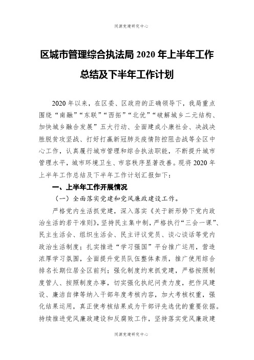 区城市管理综合执法局2020年上半年工作总结及下半年工作计划