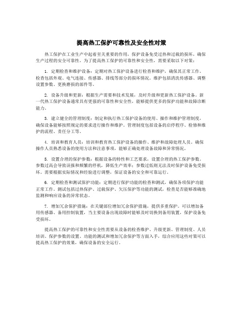 提高热工保护可靠性及安全性对策