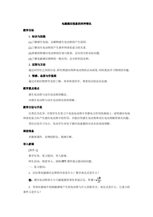 高中物理选修3-2教案 4.5《电磁感应现象的两类情况》