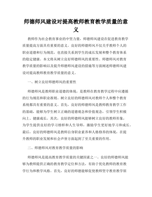 师德师风建设对提高教师教育教学质量的意义